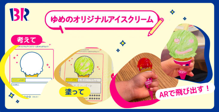 サーティワンのオリジナルアイスクリームをARで表示する購入前シミュレーション