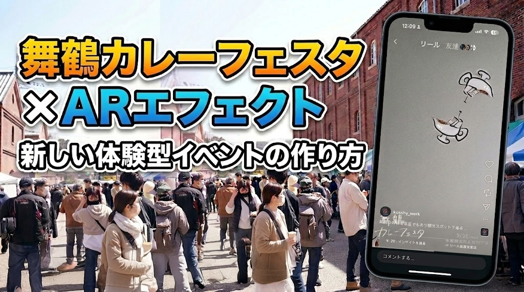 舞鶴カレーフェスタ会場の赤れんが倉庫前のにぎわいと、カレーのイラストが降るInstagramリールエフェクトを紹介する画像