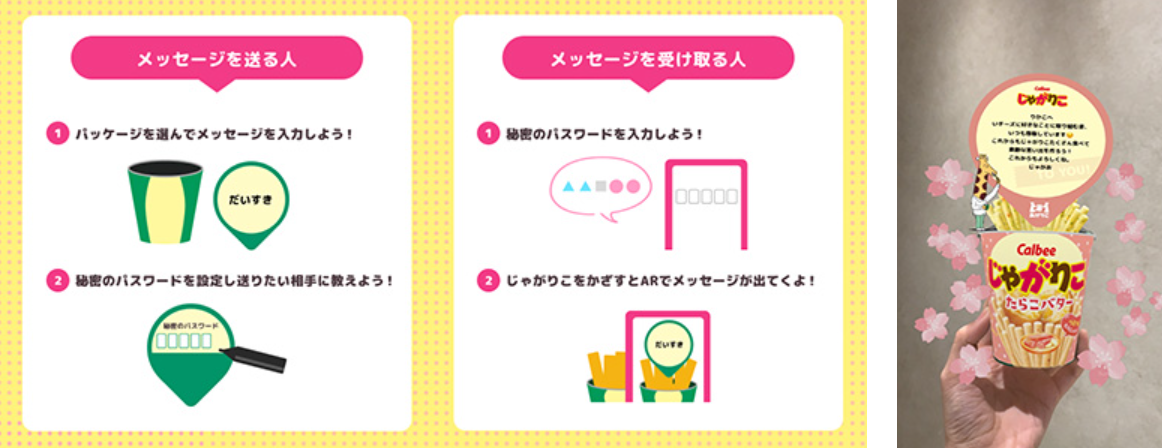 カルビーじゃがりこのパッケージをスキャンして表示されるサプライズメッセージAR
