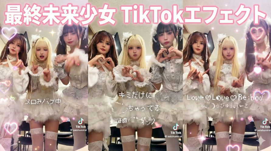 最終未来少女のTikTokエフェクトを使った投稿例