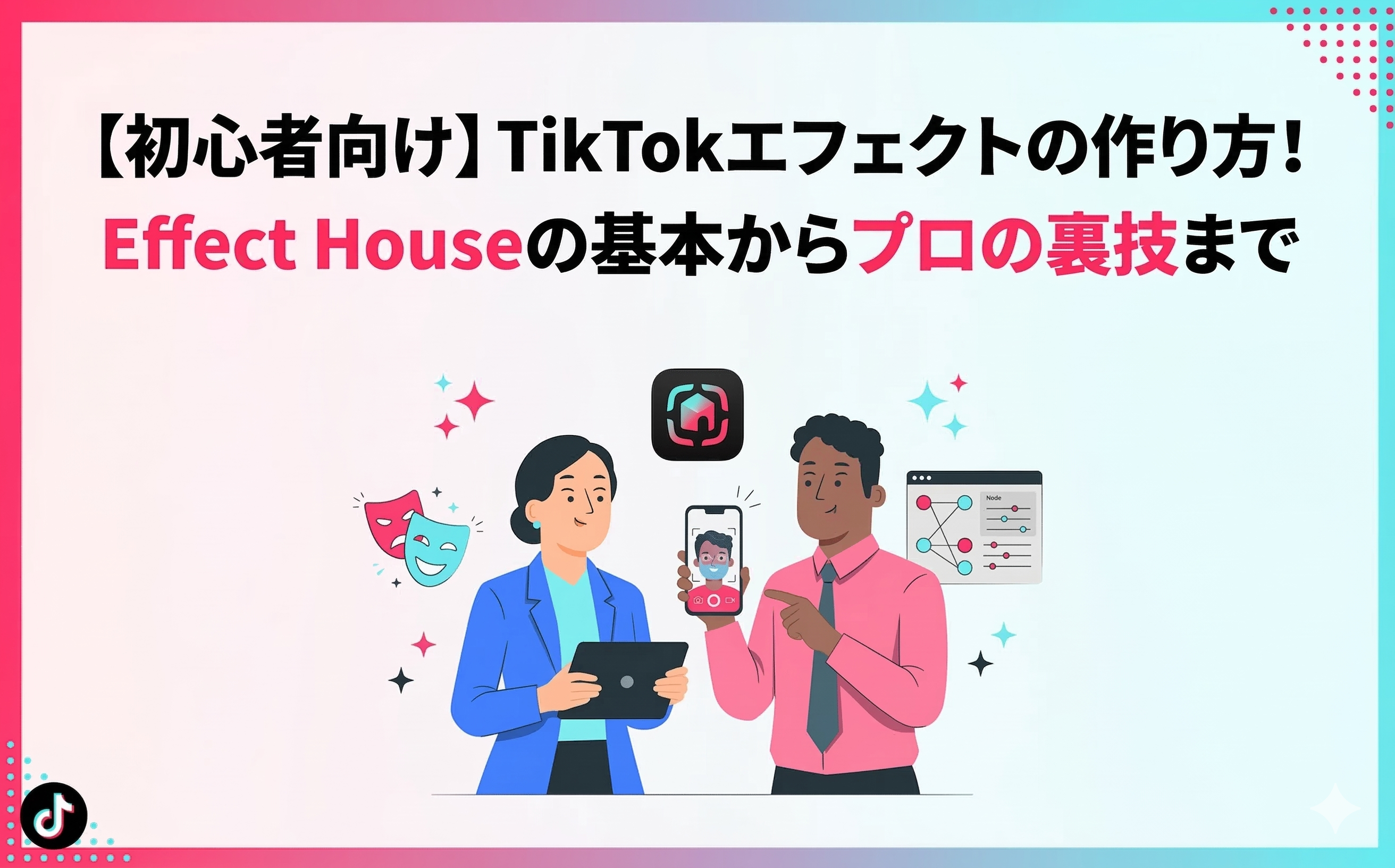 Effect HouseでTikTokエフェクトを作る手順のイメージ
