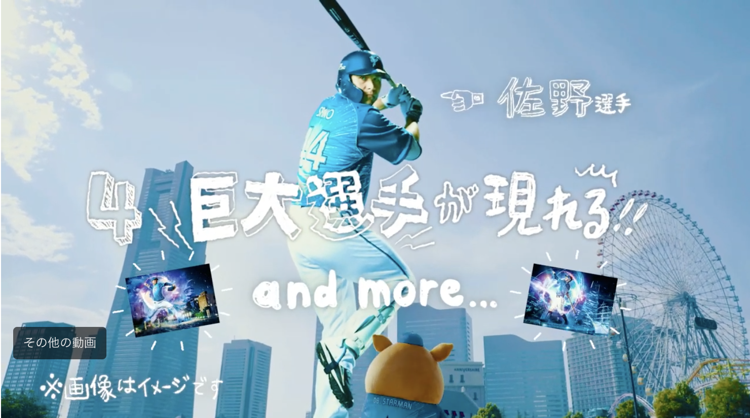 スタジアム周辺に選手の巨大ARモデルを出現させたAR体験のイメージ