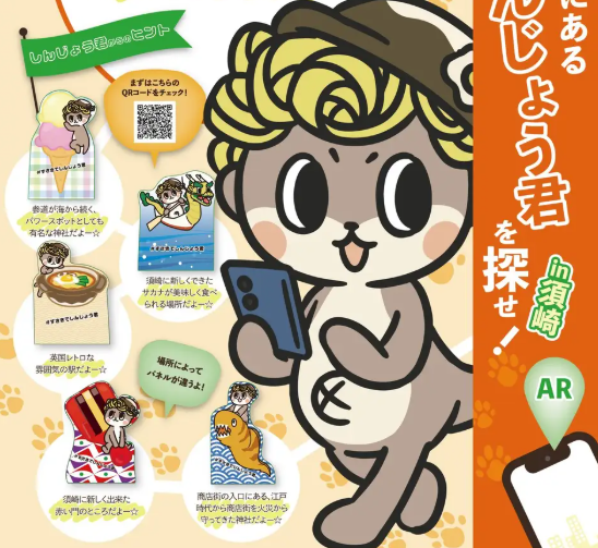 高知県須崎市『ARしんじょう君を探せ!』ご当地キャラ活用型スタンプラリーのイメージ