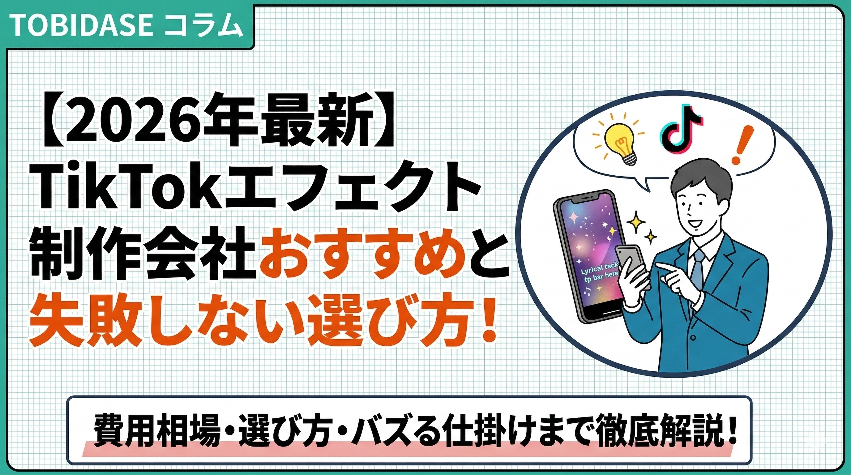 TikTokエフェクト制作会社の選び方と費用相場のイメージ