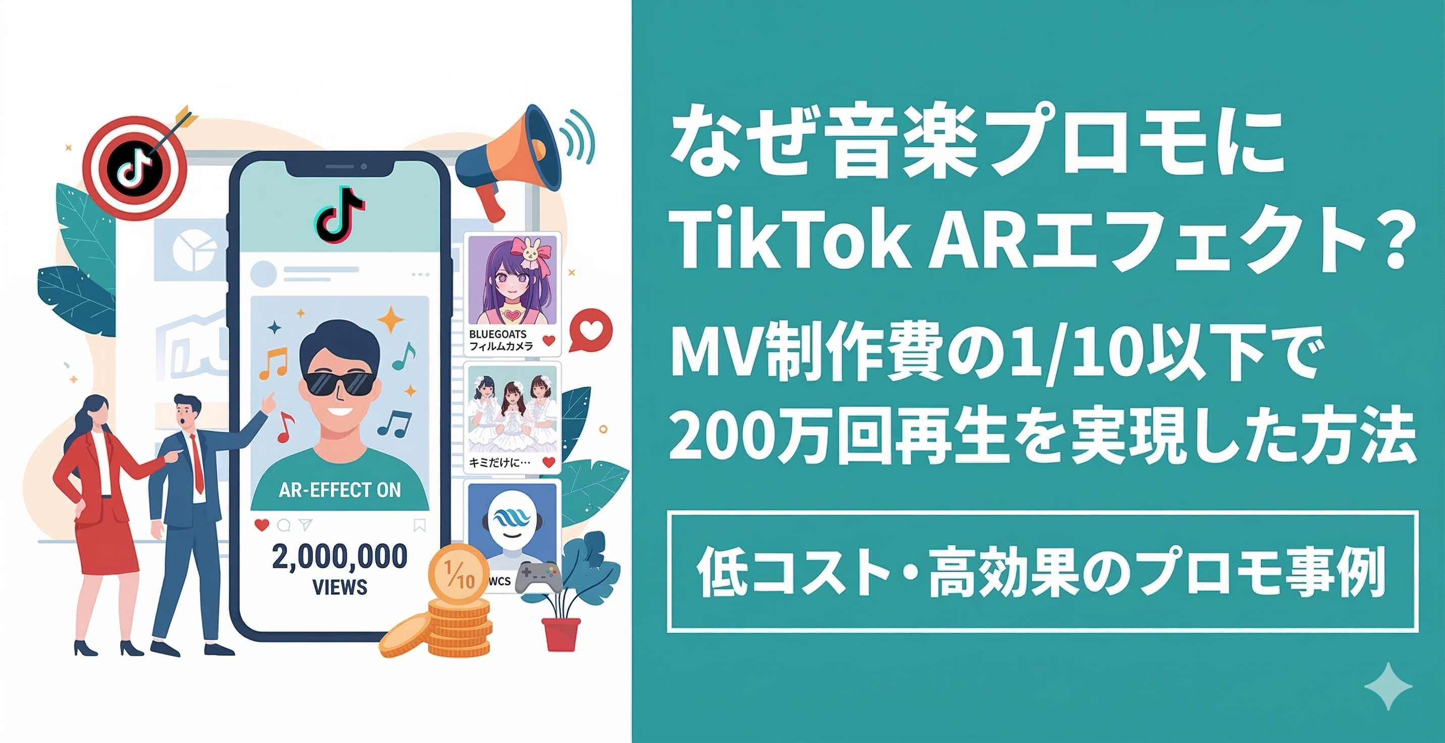 音楽プロモーション×TikTok AR活用事例を紹介する関連記事バナー