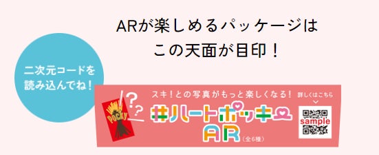限定パッケージ天面の二次元コードからARを起動する案内