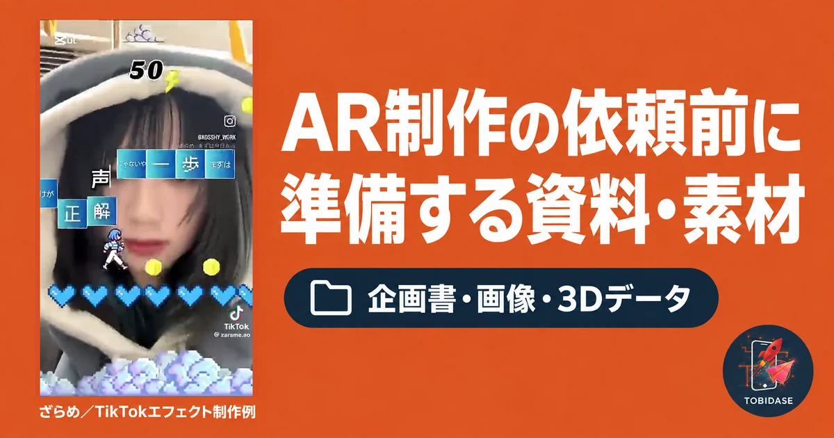 オレンジの背景にAR制作の依頼前に準備する資料と素材を示し、ざらめのTikTokエフェクト制作実画面を添えたサムネイル