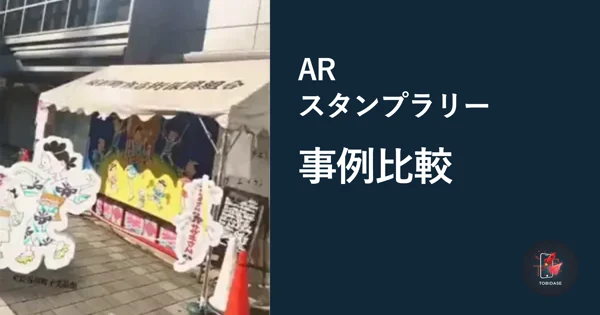 昼の桜新町で撮影した街歩きARの実画面を大きく掲載したARスタンプラリー事例比較のサムネイル
