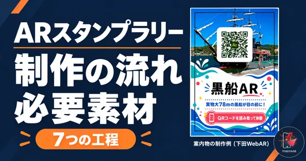 下田WebARの案内物制作例と、ARスタンプラリーの制作の流れ・必要素材
