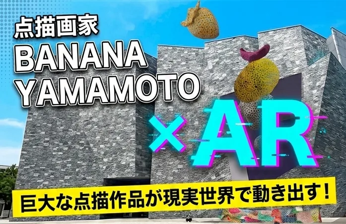 点描画家BANANA YAMAMOTOとのARコラボ事例。点描アート作品にスマホをかざすと絵が動き出す展示体験
