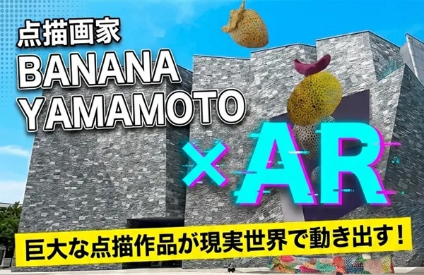 点描画家BANANA YAMAMOTOとのARコラボ事例。点描アート作品にスマホをかざすと絵が動き出す展示体験