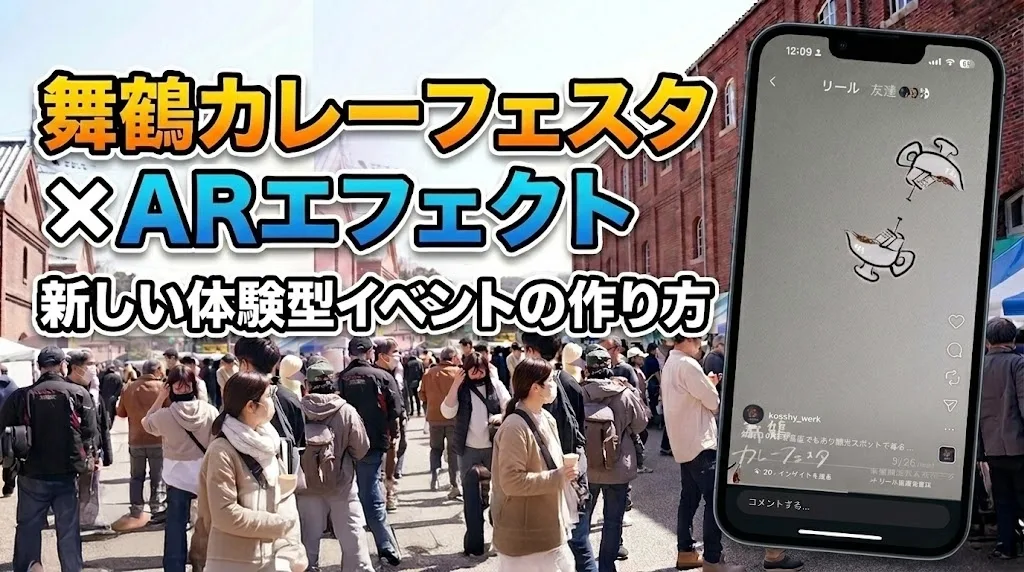 舞鶴カレーフェスタのAR事例。フェス会場でARを楽しみSNSに投稿する来場者の様子
