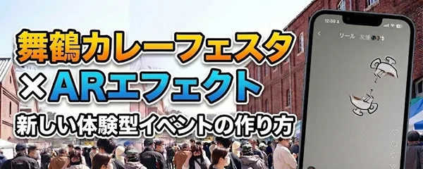 舞鶴カレーフェスタで制作したInstagram ARエフェクトのイメージ