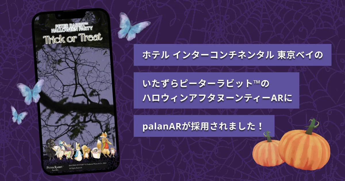 スマートフォン画面にピーターラビットのキャラクターとTrick or Treatの文字が重なるハロウィンARフォトフレームの実画面