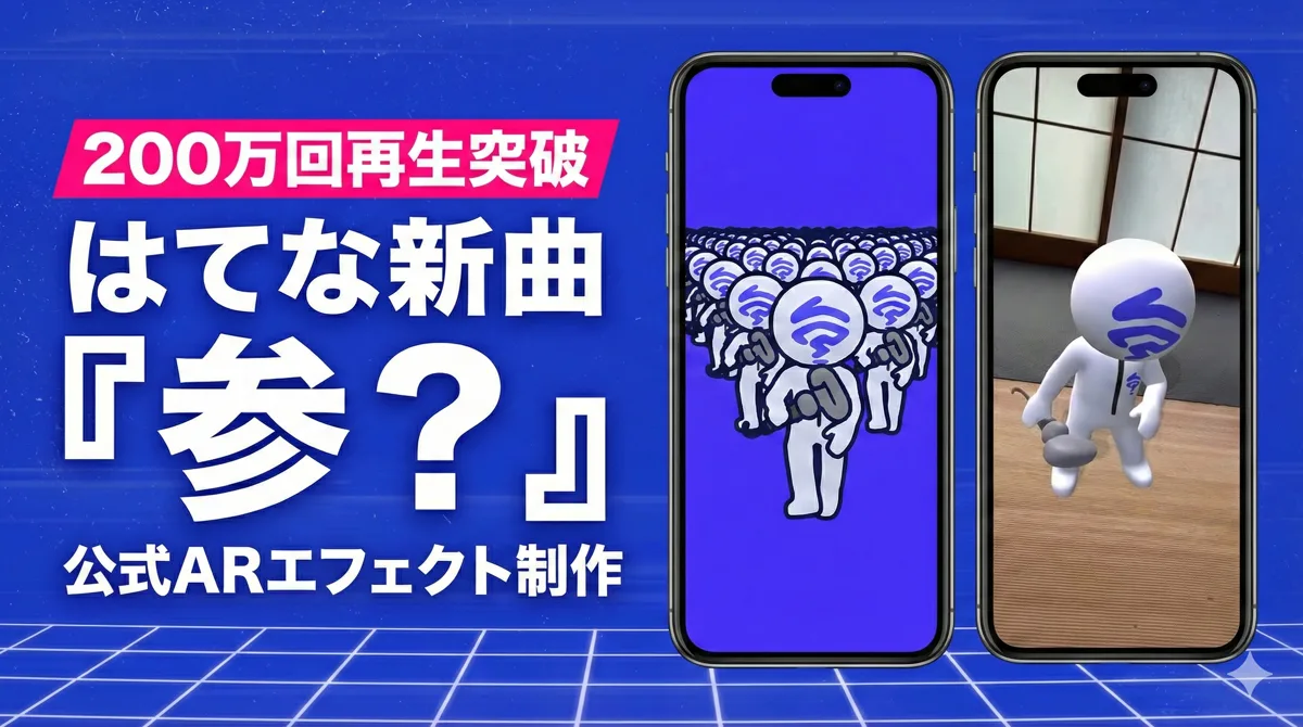「はてな」様の新曲TikTokエフェクト＆動画制作プロモーション事例のビジュアル
