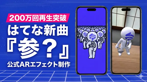 「はてな」様の新曲TikTokエフェクト＆動画制作プロモーション事例のビジュアル