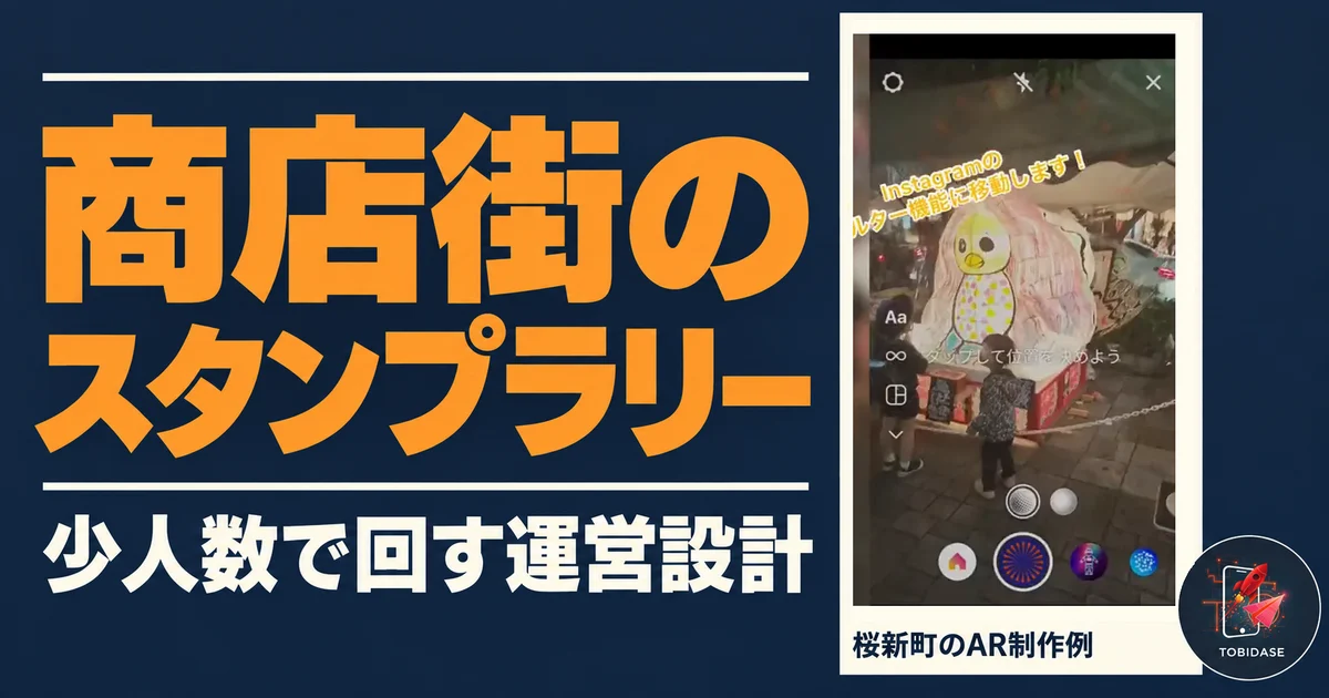 桜新町の実際のAR操作画面を使った商店街スタンプラリーの運営設計サムネイル