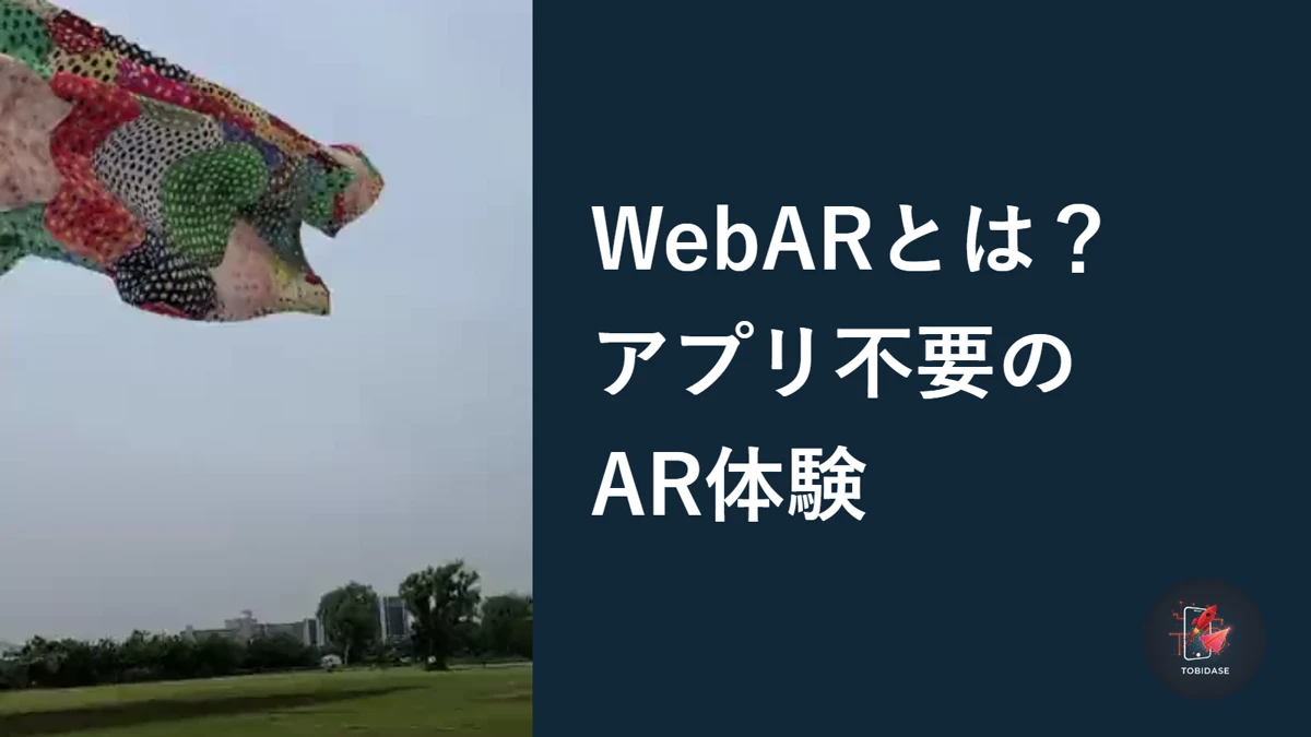 荒川河川敷で撮影したBANANA YAMAMOTOの点描アートAR実画面と、WebARの入門記事を示すサムネイル