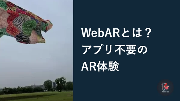 荒川河川敷で撮影したBANANA YAMAMOTOの点描アートAR実画面と、WebARの入門記事を示すサムネイル