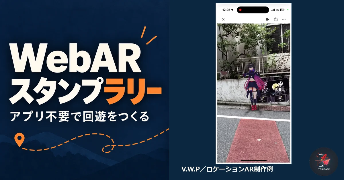 V.W.PのロケーションAR実機画面を大きく配置したWebARスタンプラリーの解説サムネイル