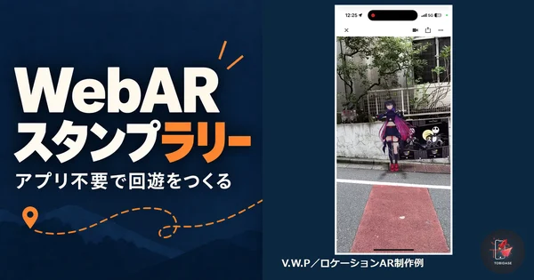 V.W.PのロケーションAR実機画面を大きく配置したWebARスタンプラリーの解説サムネイル