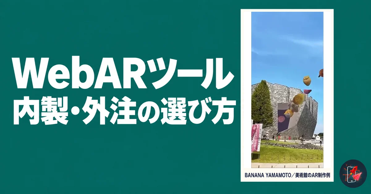 ティール単色の背景にWebARツールの見出しと、BANANA YAMAMOTOの美術館でのAR実画面を配置したサムネイル