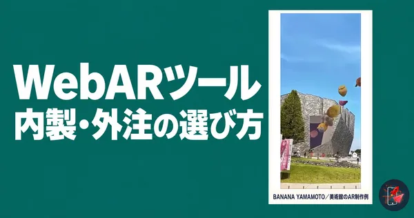 ティール単色の背景にWebARツールの見出しと、BANANA YAMAMOTOの美術館でのAR実画面を配置したサムネイル