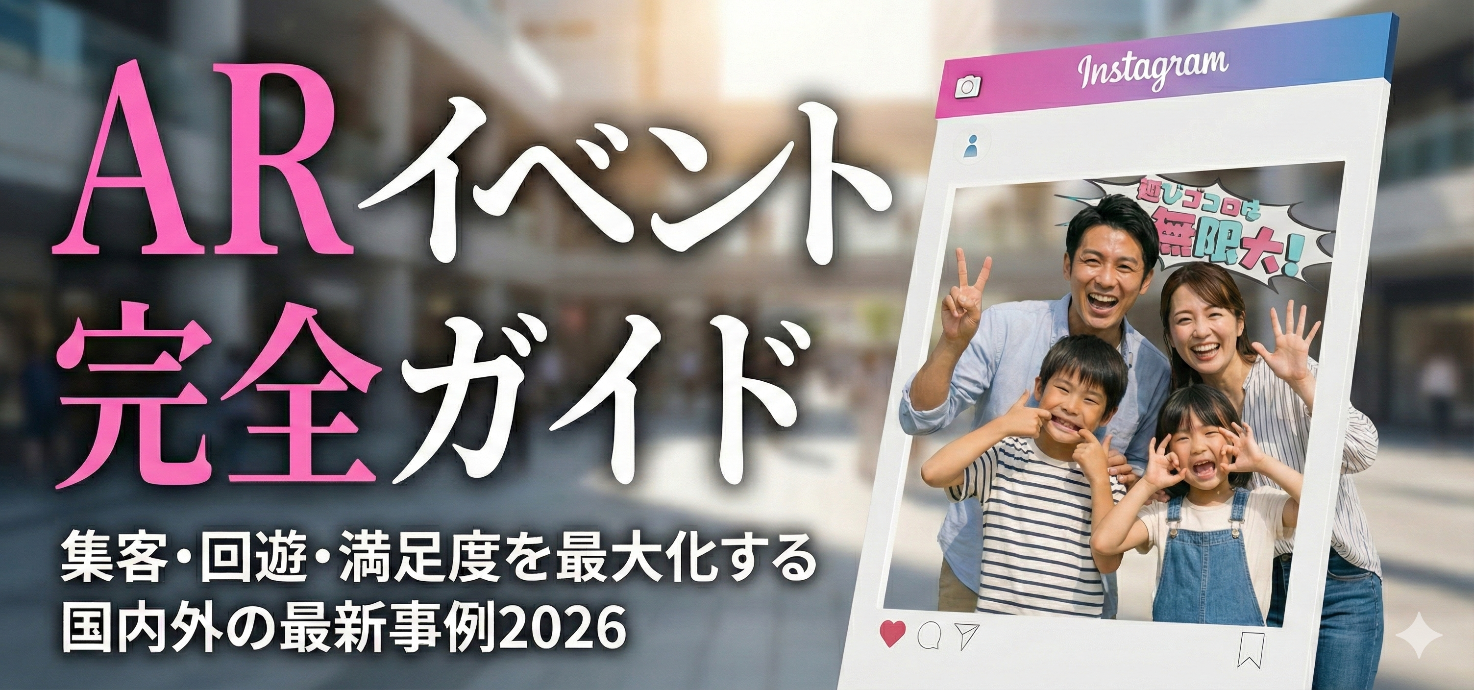 ARイベント活用の全体像を示したイメージ。会場でスマホをかざす来場者と、空間に出現するARコンテンツ