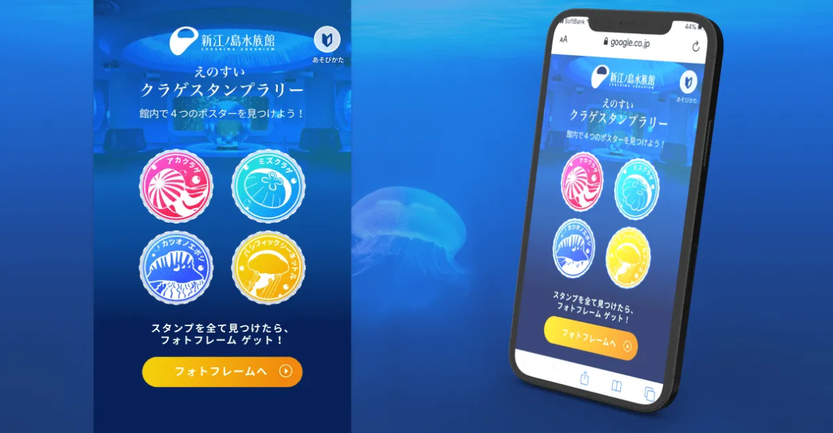 新江ノ島水族館の館内マーカーでデジタルスタンプを集めるWebARスタンプラリー