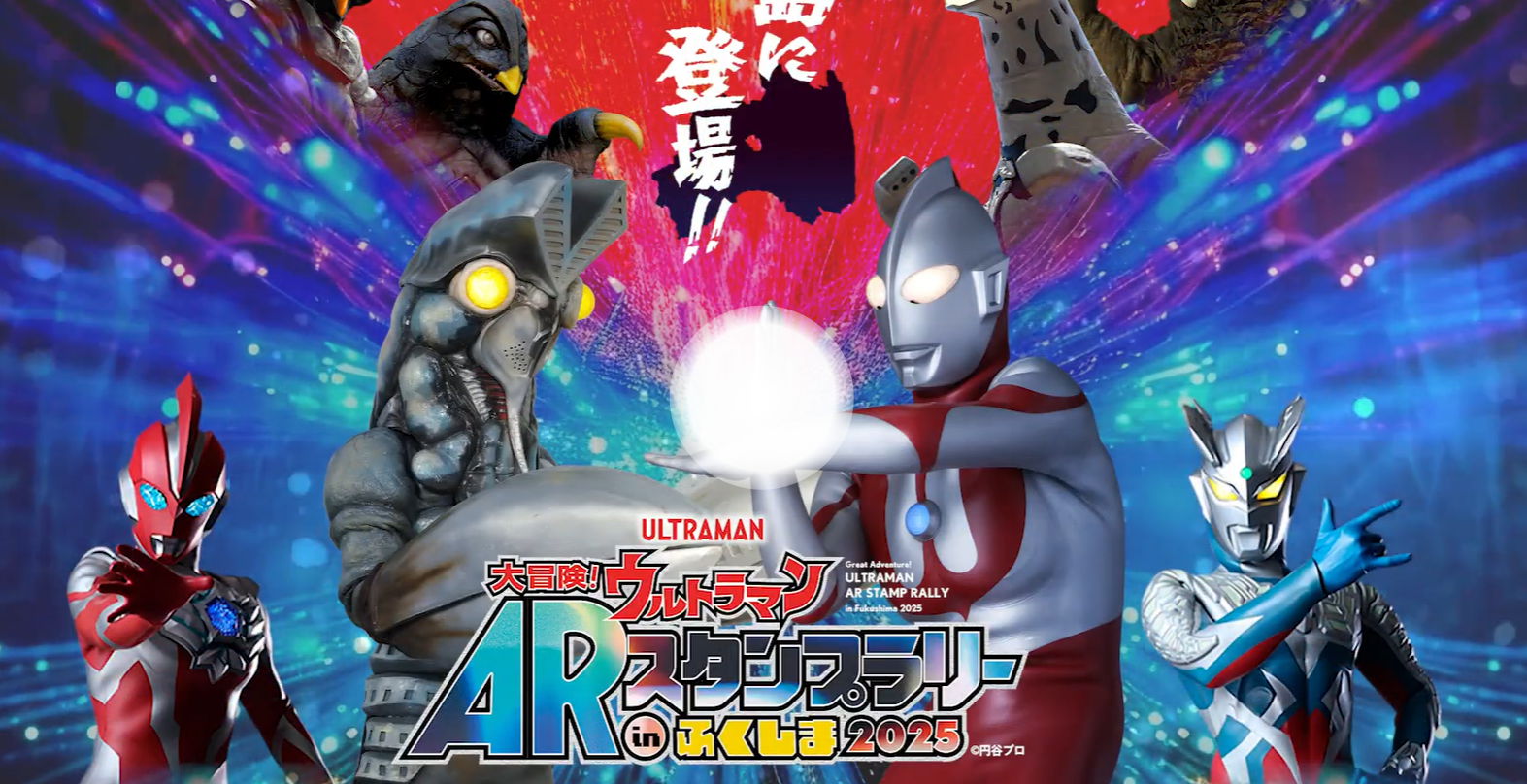福島県のウルトラマンARスタンプラリー(GPS連動の広域周遊型)のイメージ