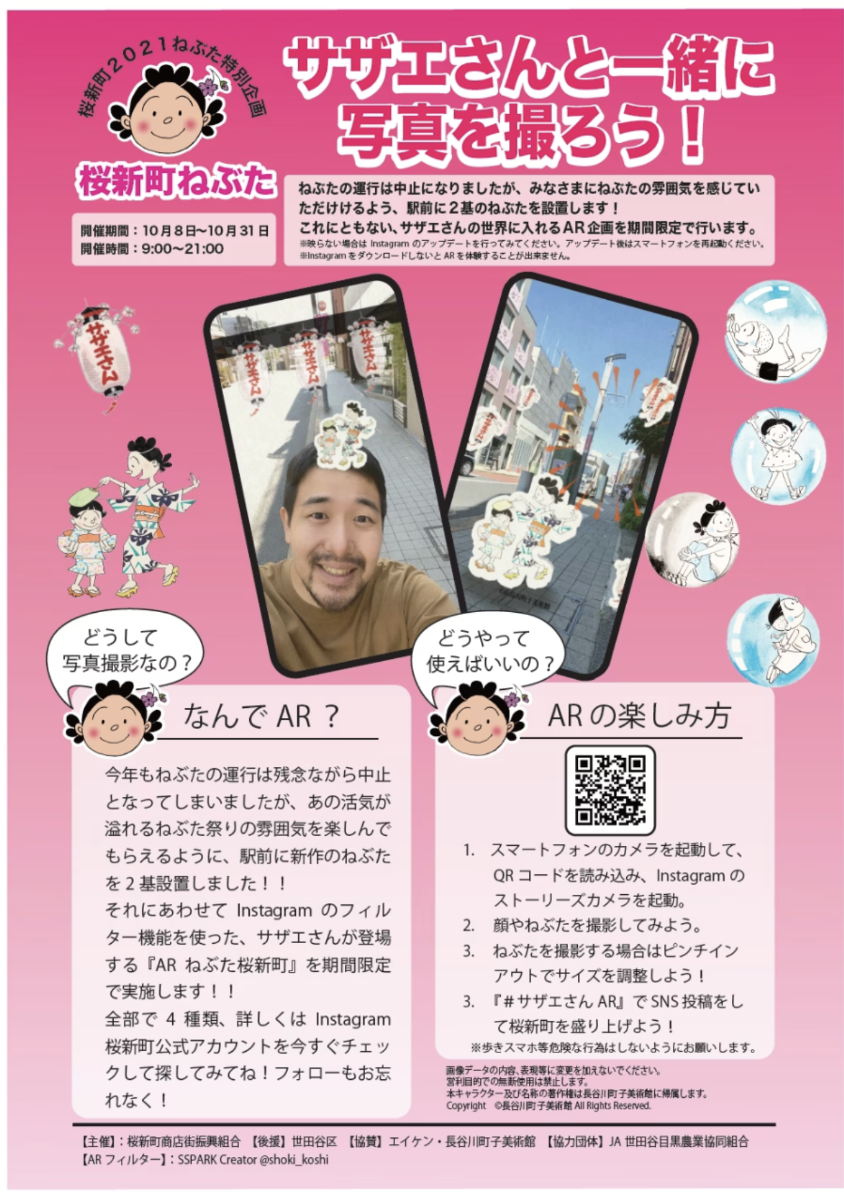 桜新町ねぶたのサザエさんARイベント案内チラシ全体。自撮りと街中ARの実画面スクリーンショットを掲載