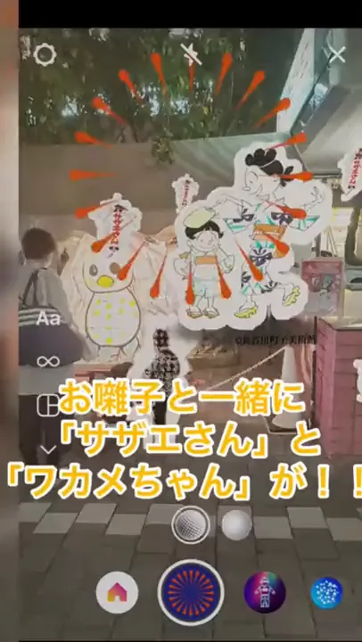 サザエさん一家とワカメちゃんが現地風景に重なるAR画面