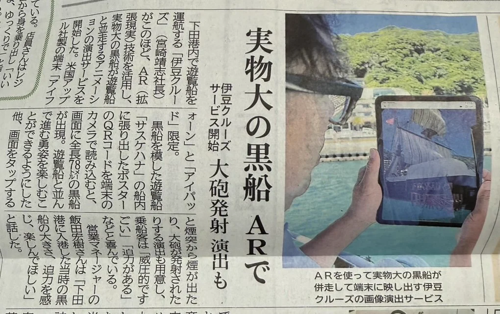 実物大の黒船ARと大砲演出を紹介した地元紙の記事